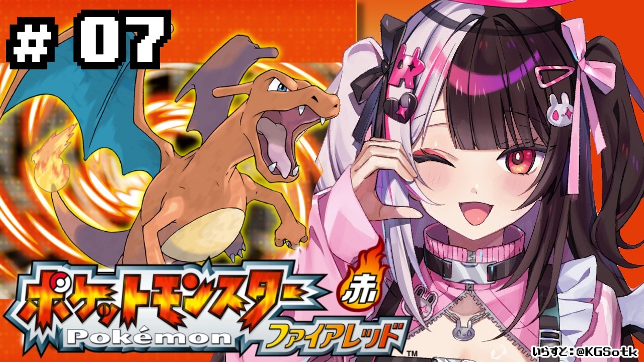 【 ポケットモンスター ファイアーレッド 】#07　とうとう四天王！ 【 にじさんじ / 夜見れな 】