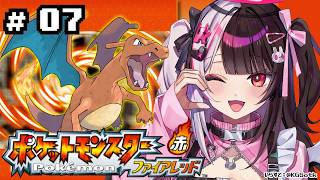 【 ポケットモンスター ファイアーレッド 】#07　とうとう四天王！ 【 にじさんじ / 夜見れな 】