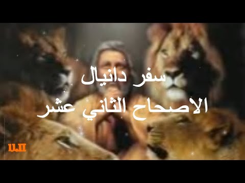 دانيال 12