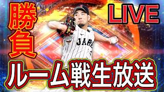 【#プロスピa  】参加OK！ルーム戦生放送！【#ゲーム実況   】※概要欄必読