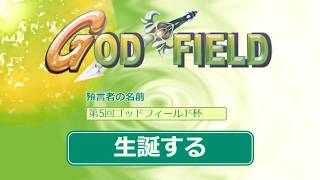 第5回、第6回ゴッドフィールド杯