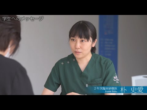 看護学科 臨床研修医インタビュー/朴史愛先生/2022年6月17日