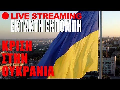 🔴 ΕΚΤΑΚΤΟ LIVE | Ενημέρωση: Πόλεμος στην Ουκρανία - (10.3.2022)