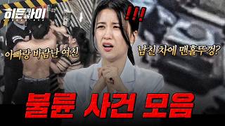 Download lagu [사건모음] 대환장 파티🤬 도파민 대폭발하는 히든아이 불륜 사건 모음! | #히든아이 | #MBCevery1 | EP. 75 외 mp3