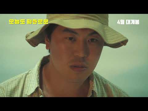 오늘도 평화로운 메인 예고편