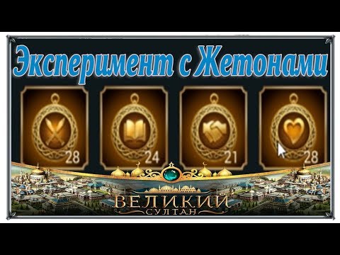 Мой первый Эксперимент с жетонами Великий Султан (игры андроид)
