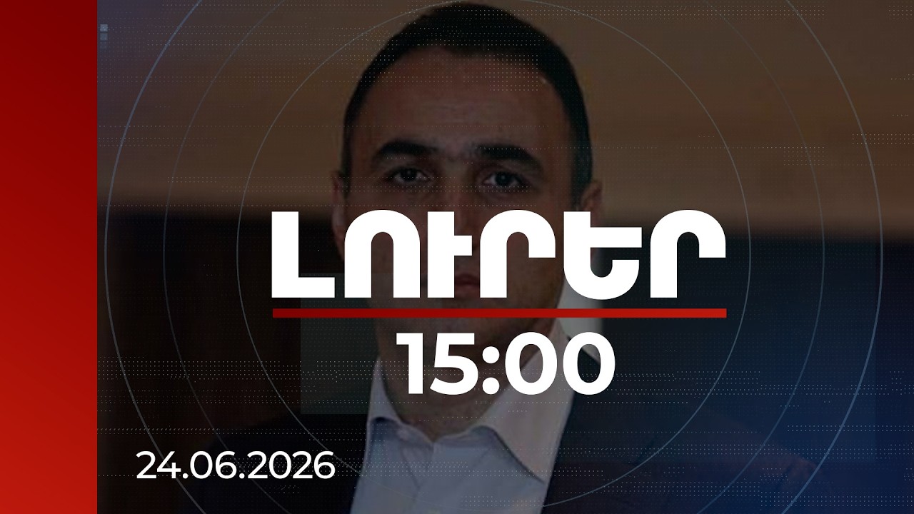 Լուրեր 15:00 | Ընտրություններին միջամտելու փորձ․ ՔԿ բացահայտումը Չալաբյանի գործի առնչությամբ