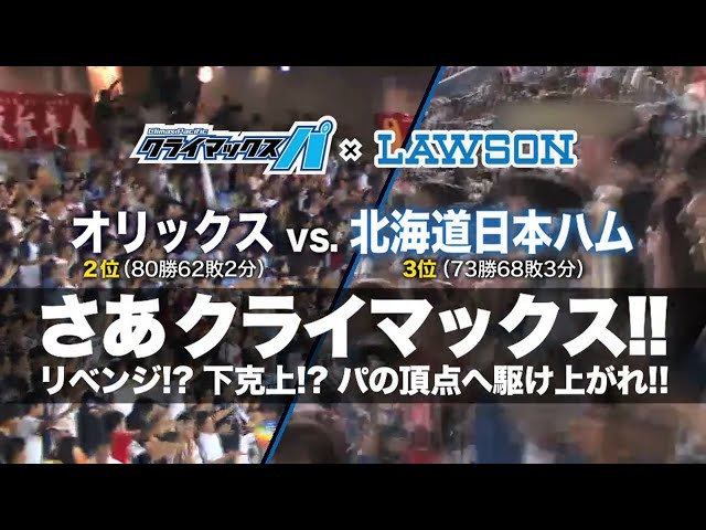 決戦直前!! バファローズVSファイターズ