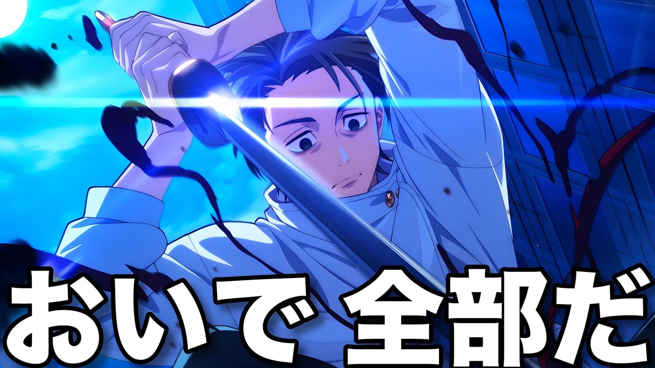 【ファンパレ】おいで､乙骨…全部だ【活動休止中】