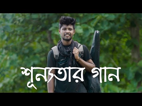 Shunnotar gan || Shishir Ahmed ft Ishtiaque Ahmed || Guitar cover by Srabon Habib