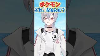 ポケモンこれなぁんだ？ #52【難易度★★☆】#ポケモン #vtuber #shorts #ポケモンクイズ