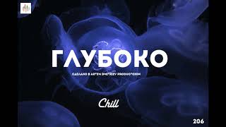 Chill 206 (22.10.18) Глубоко