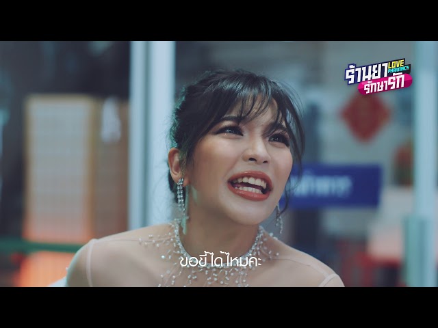 Teaser - ร้านยารักษารัก [Love Pharmacy]