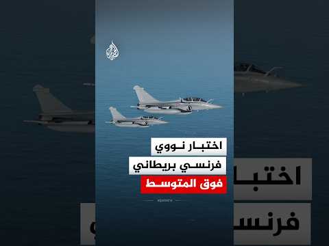 لأول مرة في تاريخهما.. فرنسا وبريطانيا تنفذان أول محاكاة مشتركة لضربة نووية