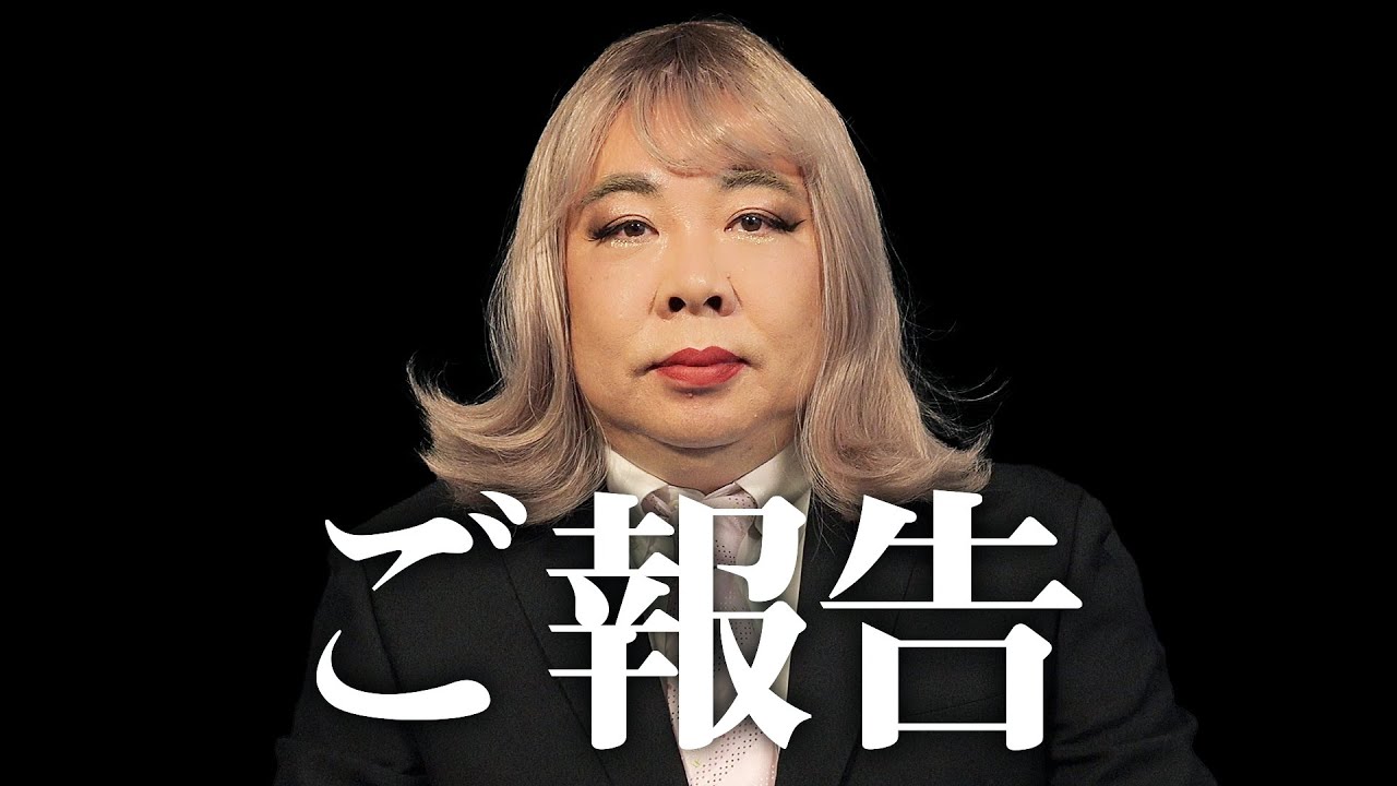 【ご報告】グラリオサ音子から皆様に大事なご報告です