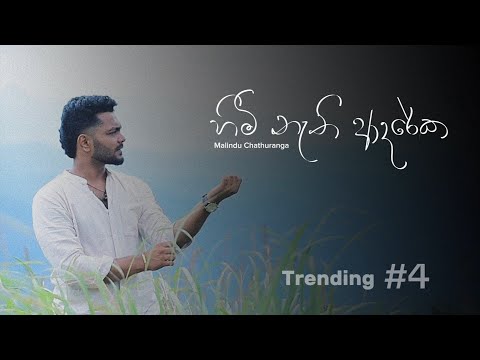 Himi Nathi Adareka | හිමි නැති ආදරේක | Voice Of Malindu Chathuranga 2024