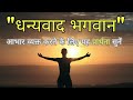 The Power Of Gratitude ईश्वर को धन्यवाद अर्पित करने 