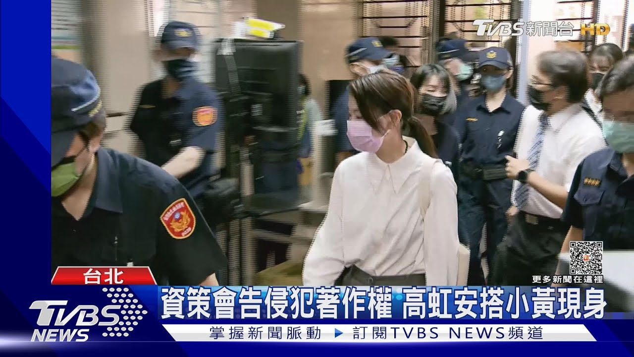 資策會告侵犯著作權　高虹安搭小黃現身