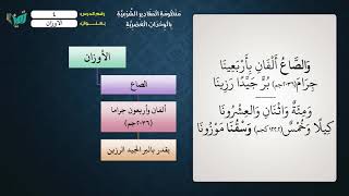 04 شرح منظومة المقادير الشرعية بالوحدات العصرية - عامر بهجت (الصاع والوسق) image