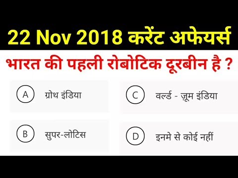 करेंट अफेयर्स 22 November 2018 Current Affairs | Daily Current Affairs | Current Affairs In Hindi