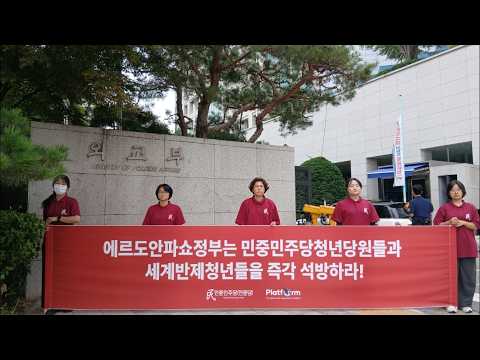 0702 외교부앞 에르도안파쇼정부는 민중민주당청년당원들과 세계반제청년들을 즉각 석방하라! 2차 정당연설회