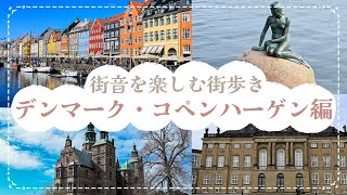 街音を楽しむ街歩き！デンマーク・コペンハーゲン編｜ニューハウン、人魚姫の像、ローゼンボー城など人気観光地を巡る