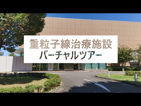 群馬大学公開講座『重粒子線がん治療について』③「重粒子線医学センターバーチャルツアー」