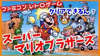 ちょっとマリオブラザーズするで。ファミコン！ほぼ雑談！！！！