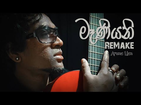 Maniyani  | මෑනියනි |  Aruna Lian  | Remake  | Official Music Video
