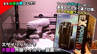 【＃4初めての水草水槽】サイズ大きすぎたｗ大容量でスタイリッシュ！テトラ外部フィルター