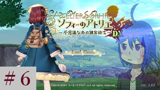 ソフィーのアトリエ DX を黙々とやるだけ ＃６（実況）