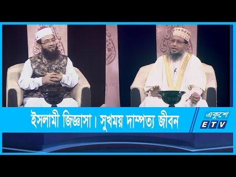 Islami Jiggasha || ইসলামী জিজ্ঞাসা || সুখময় দাম্পত্য জীবন || 24 September 2021 || ETV Religion