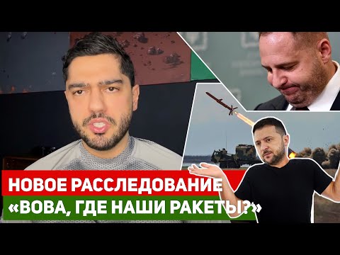 Как Ермак и Зеленский уничтожали ракетные программы Украины