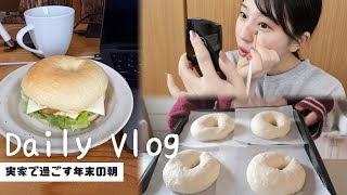 【日常vlog】実家で過ごす年末🎍｜ベーグル作りとお出かけ準備💄