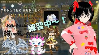 【でじっこ】MHWｓ　他の武器も練習しながら('ω')ノ【モンスターハンターワイルズ】