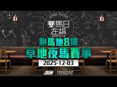 #賽馬日在線｜跑馬地8場 草地夜馬賽事｜2025-12-03｜賽馬直播｜香港賽馬｜主持：馬高、馬彥博及Win 嘉賓：波仔 推介馬：棟哥、Logic Horse、Will｜@WHR-HK
