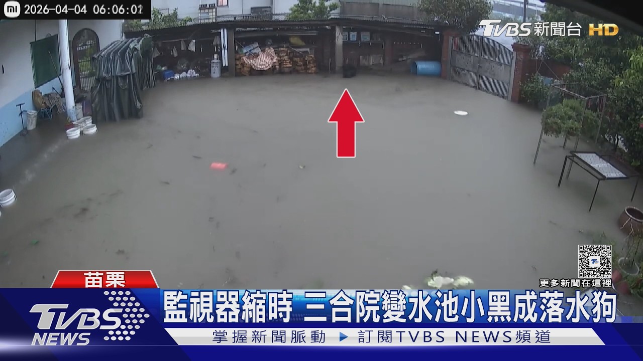 影音/清晨聽見「咕嚕聲」驚覺不對勁!水淹膝蓋高 三合院住戶嚇壞了