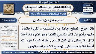 صورة 94 - الصلح جائز بين المسلمين -  فوائد إغاثة اللهفان من مصائد الشيطان
