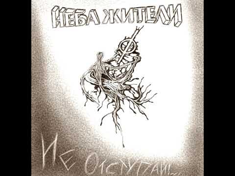 Неба Жители (Sky Residents) - Не Отступай!....