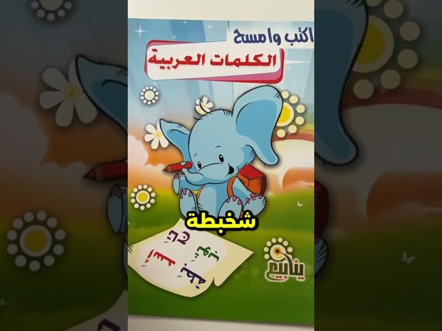 اكتب وامسح ( كلمات عربي وانجليزي )