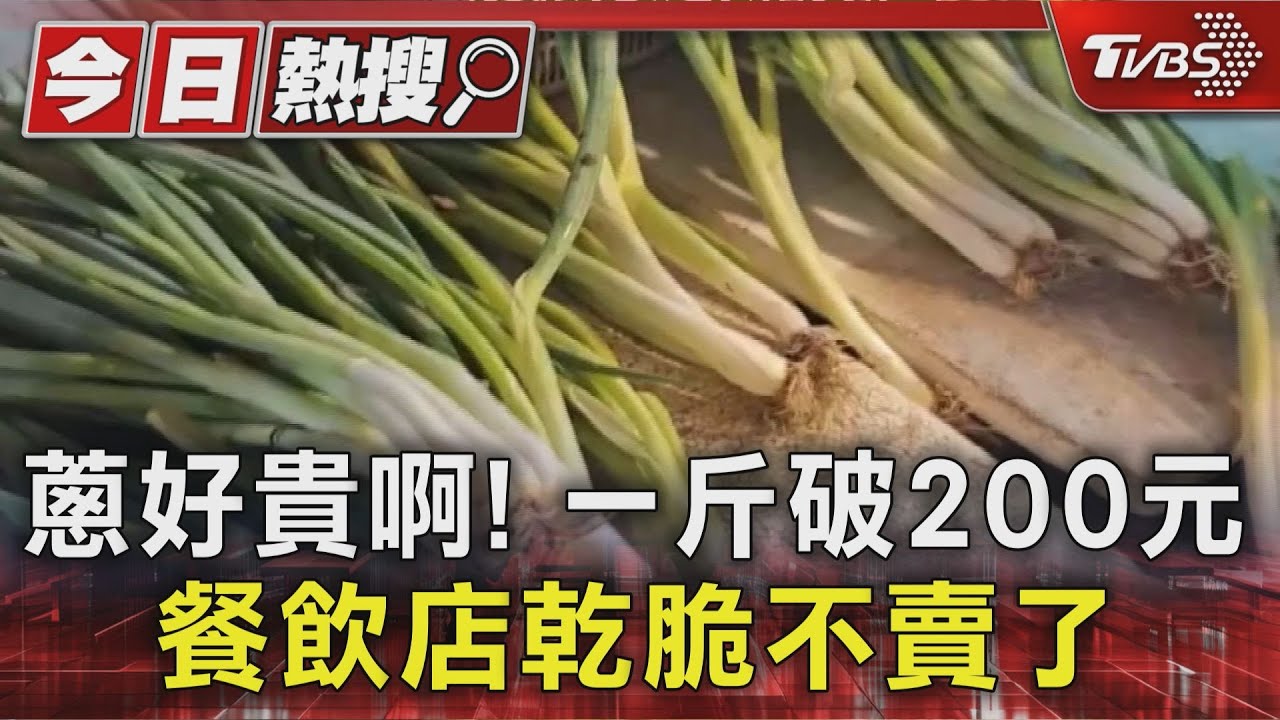 餐飲業淪陷!颱風掀菜價狂漲 蔥飆破200元業者暫時停止供應