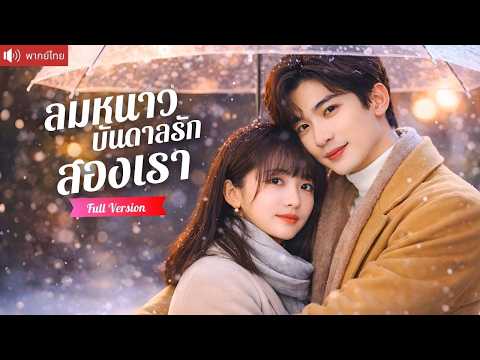 ครบรอบ 5 ปีโดนแฟนเก่าหักอก หันไปแต่งฟ้าแลบกับรุ่นพี่รักแรกสุดฮอต มอบชีวิตใหม่แสนวิเศษ！