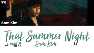 SAM KIM (샘김) - That Summer Night (그 여름밤) [han|rom|eng lyrics/가사]