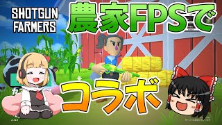 【コラボ】野菜で戦う農家FPS Shotgun Farmersでコラボ実況！【ゆっくり実況】