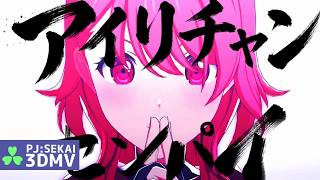 【プロセカ】アルティメットセンパイ / MORE MORE JUMP! × 初音ミク【3DMV】