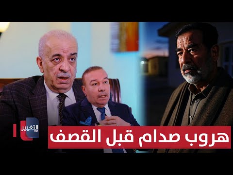 فيديو | صدام حسين يغادر البيت السري قبل دقائق من القصف الامريكي.. كيف عرف؟ | الجزء 1 | أوراق مطوية