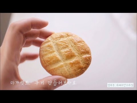 내다 팔아도 될 (홈메이드) 마가렛트 쿠키