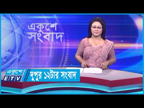 02 PM News || দুপুর ০২টার সংবাদ || 07 November 2023