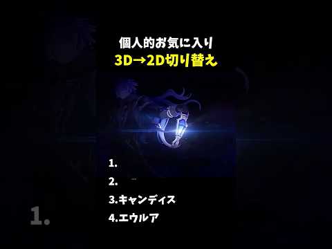 「原神の魅力を再発見！3Dから2Dへの驚きの切り替え」