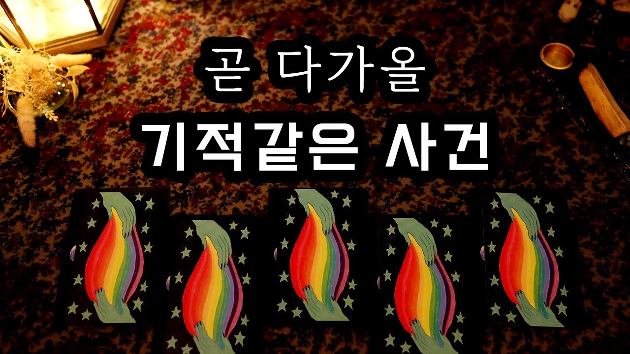 [타로] 곧 다가올 기적같은 사건